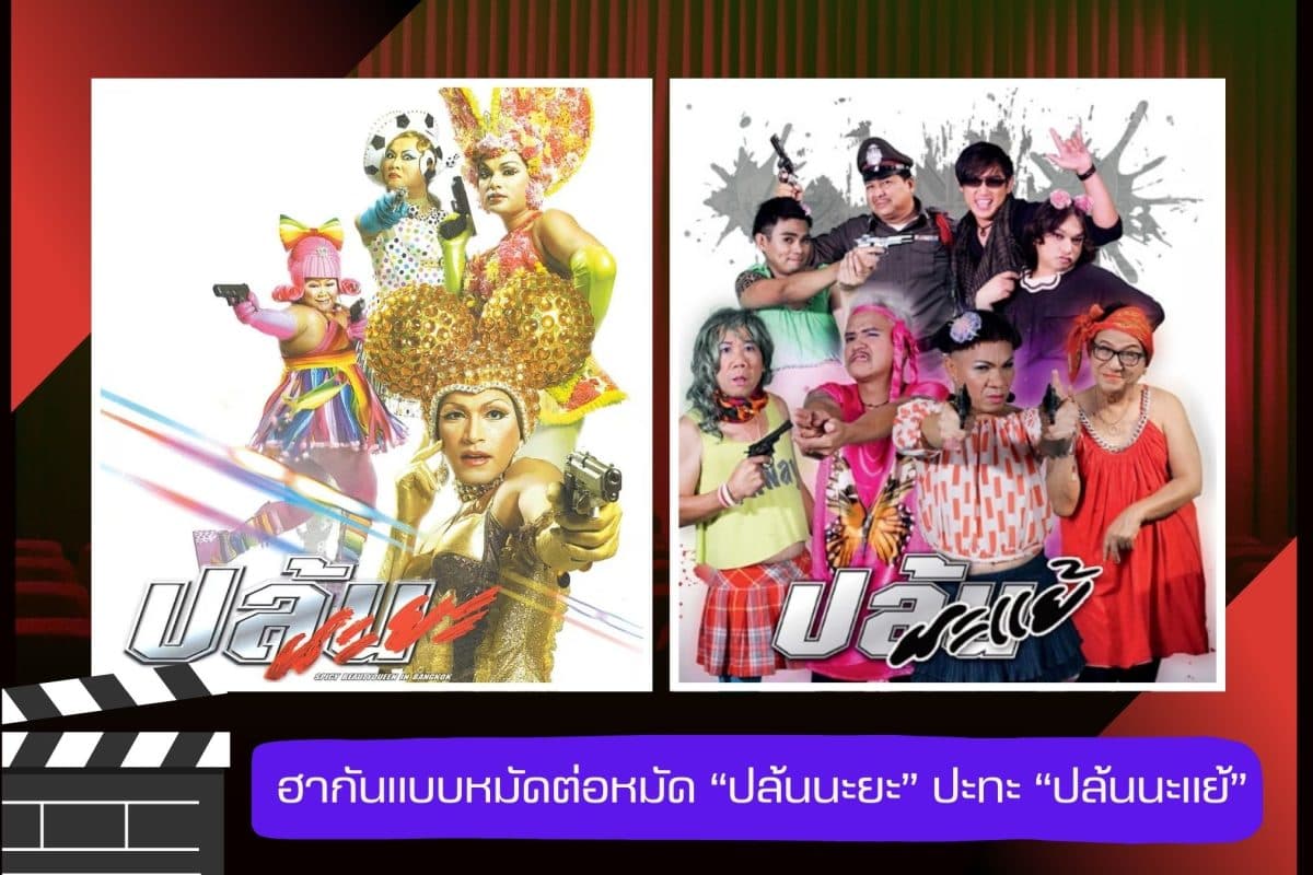 ฮากันแบบหมัดต่อหมัด “ปล้นนะยะ” ปะทะ “ปล้นนะแย้” ที่ทรูโฟร์ยู ช่อง 24