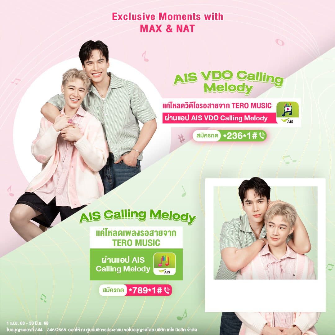 ชาวฮาร์ทดิสเตรียมเฮ!!  Tero Music คว้าคู่จิ้น “แม้ก&ณฐ” จัดกิจกรรมร่วมสนุกสุดฟินใน “AIS Calling Melody Exclusive Moments with MAX & NAT”