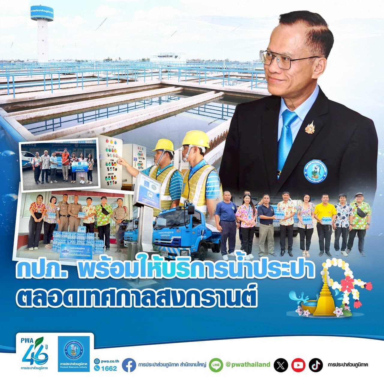 กปภ. พร้อมให้บริการน้ำประปาตลอดเทศกาลสงกรานต์