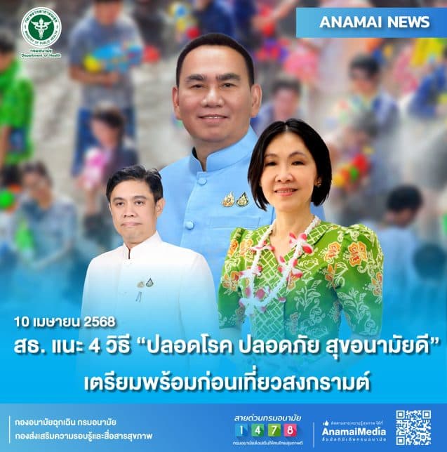 สธ. แนะ 4 วิธี ‘ปลอดโรค ปลอดภัย สุขอนามัยดี’ เตรียมพร้อมก่อนเที่ยวสงกรานต์