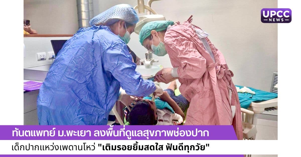 ทันตแพทย์ ม.พะเยา ลงพื้นที่ดูแลสุขภาพช่องปาก เด็กปากแหว่งเพดานโหว่ “เติมรอยยิ้มสดใส ฟันดีทุกวัย”