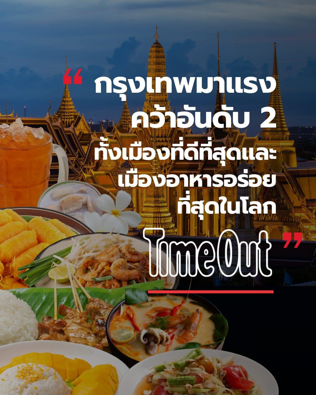 Time Out มีเดียแพลตฟอร์มระดับโลก เผย กรุงเทพฯ ล่าสุด คว้า 2 ตำแหน่งเมืองน่าอยู่และเมืองแห่งอาหารดีที่สุดอันดับ 2 ของโลก