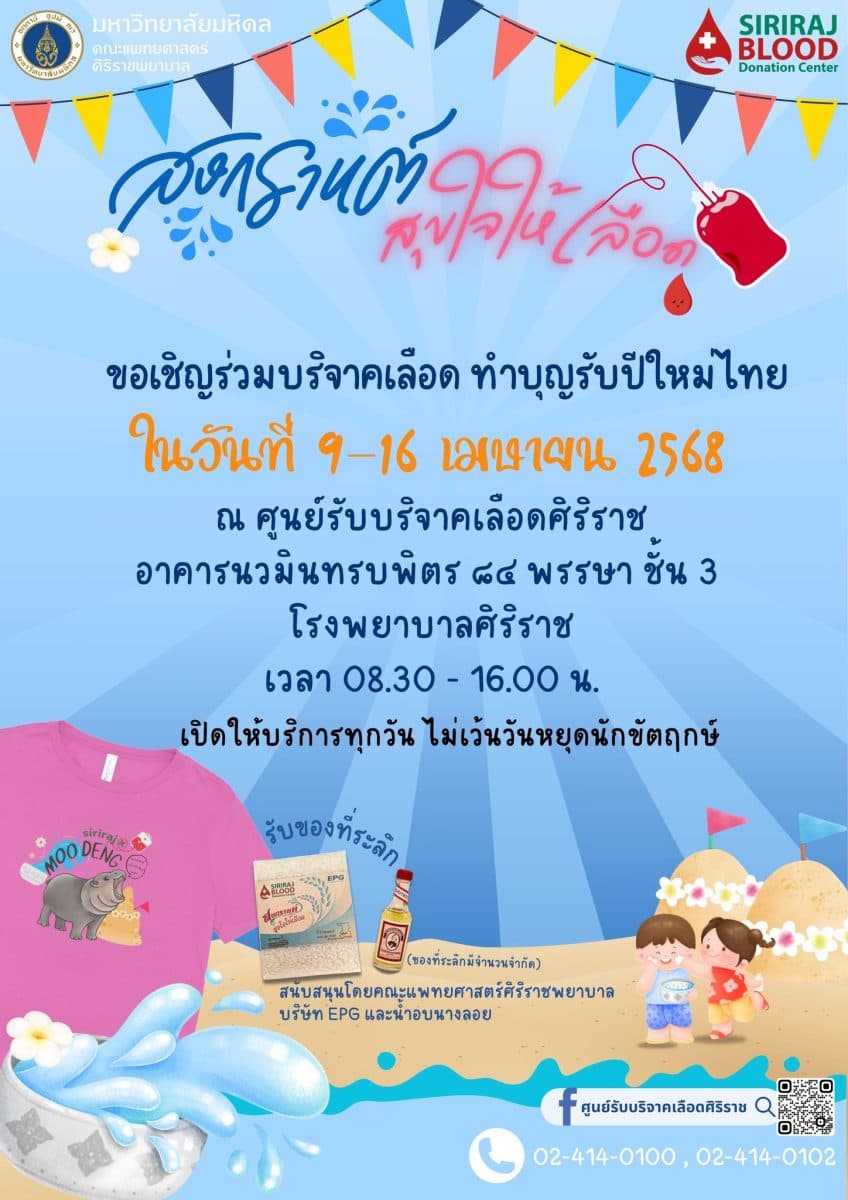 ศิริราช เชิญร่วมบริจาคเลือดรับปีใหม่ไทย 9 – 16 เม.ย.68