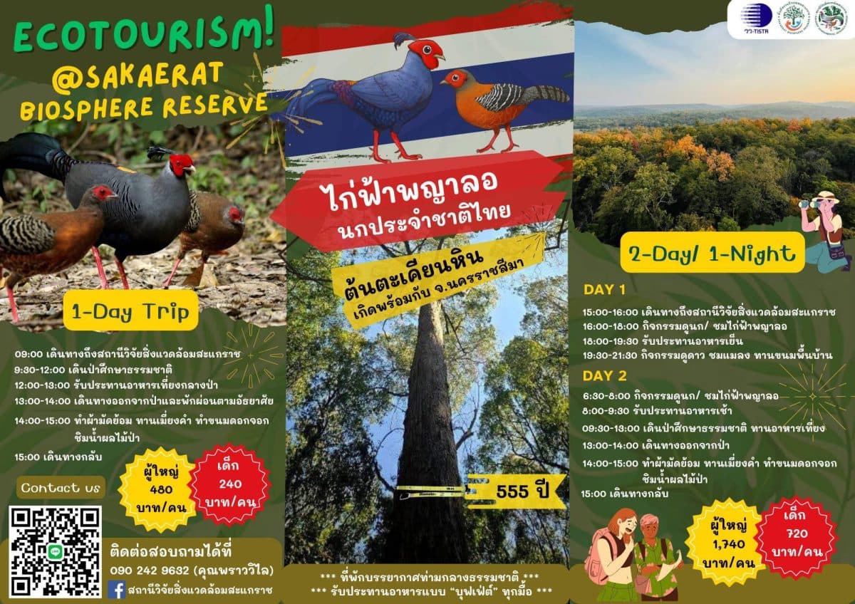 สถานีวิจัยสิ่งแวดล้อมสะแกราช วว. ชวนร่วมกิจกรรมท่องเที่ยวเชิงนิเวศ