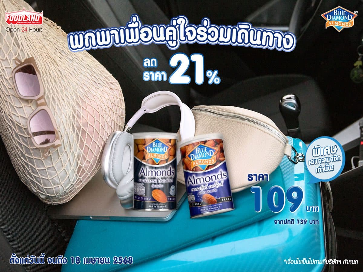 พกพาเพื่อนคู่ใจร่วมเดินทาง กับ บลูไดมอนด์ ลดราคา 21% วันนี้ที่ฟู้ดแลนด์