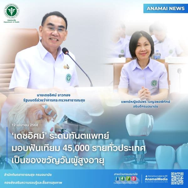 ‘เดชอิศม์’ ระดมทันตแพทย์ มอบฟันเทียม 45,000 รายทั่วประเทศ เป็นของขวัญวันผู้สูงอายุ