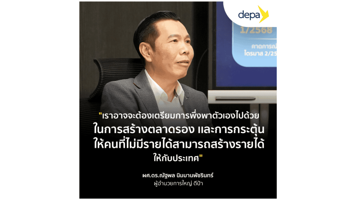 ผอ.ใหญ่ ดีป้า แนะไทยเดินหน้าหาตลาดใหม่ เตรียมการรับมือมาตรการภาษีทรัมป์