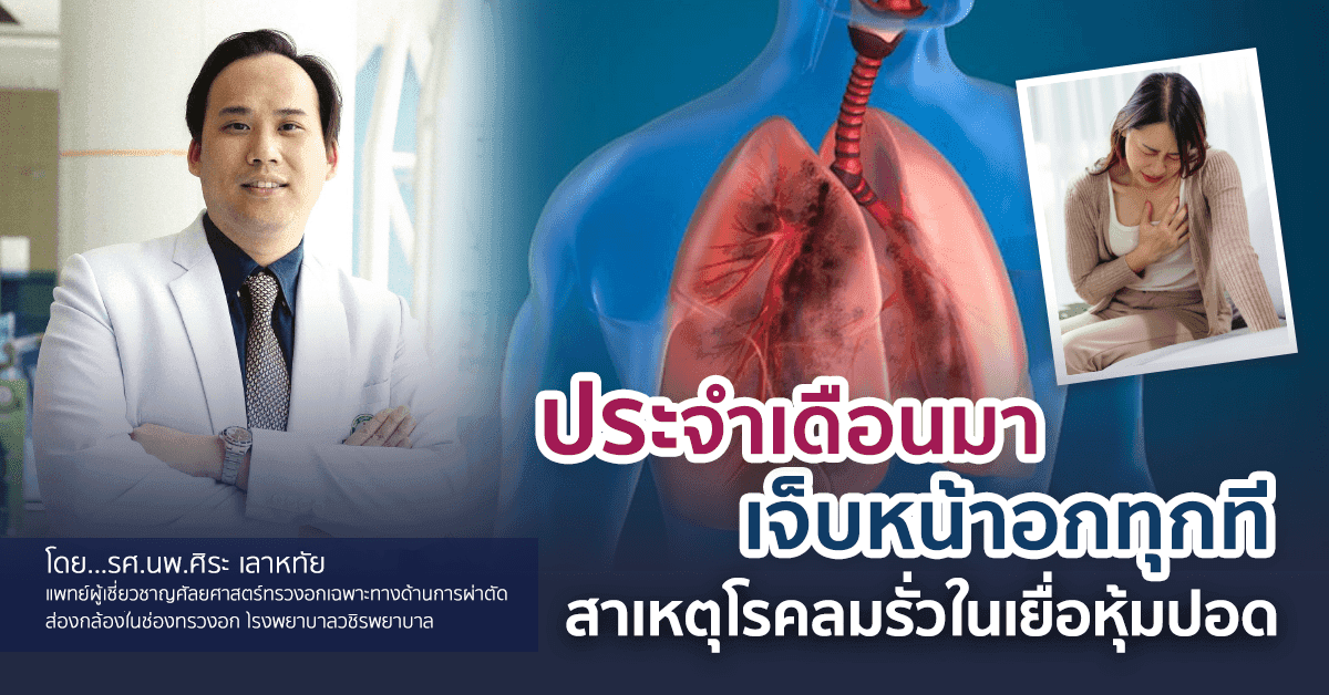 ประจำเดือนมาเจ็บหน้าอกทุกที สาเหตุโรคลมรั่วในเยื่อหุ้มปอด
