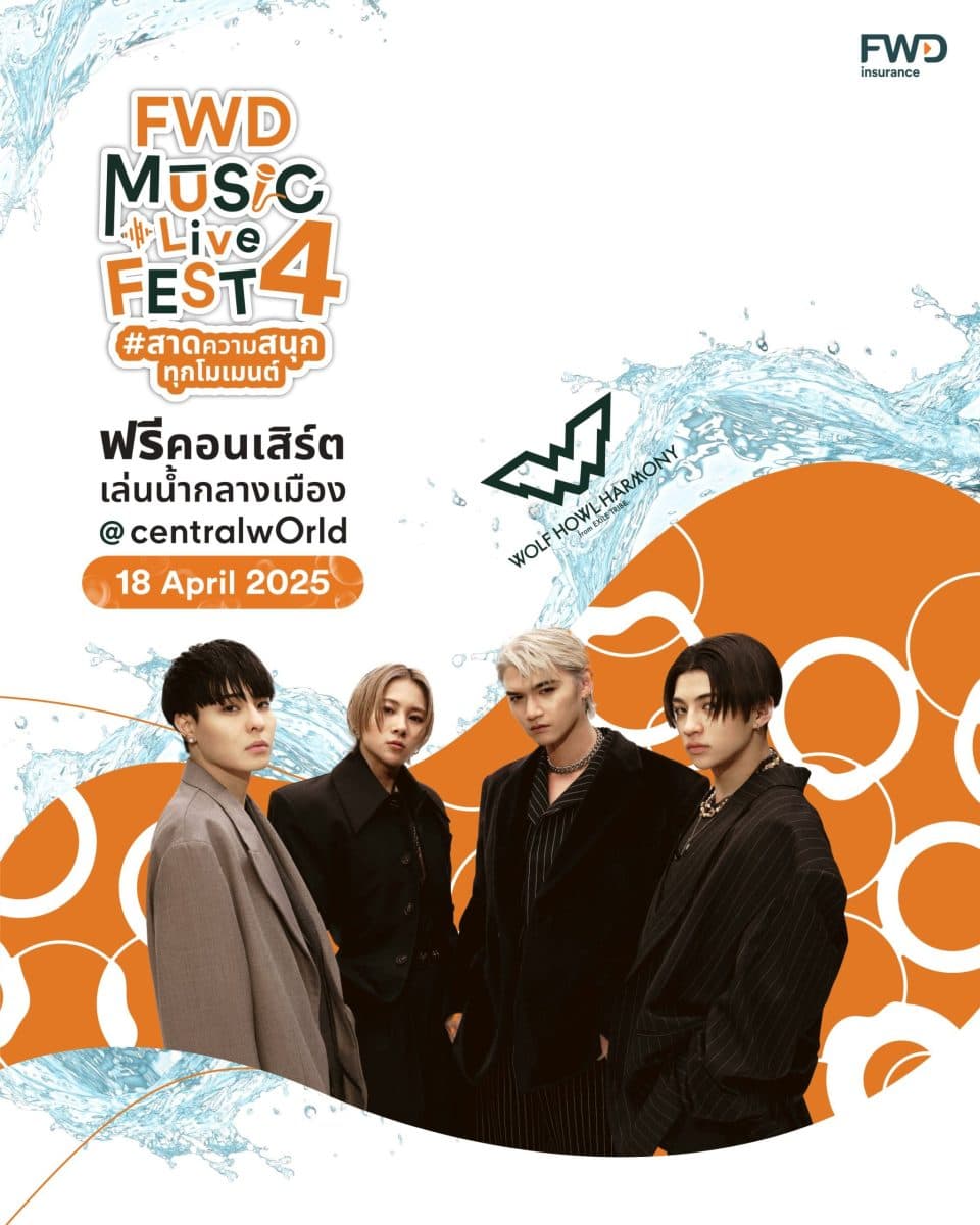 4 หมาป่าหนุ่มสุดเท่ WOLF HOWL HARMONY สุดตื่นเต้น ร่วมสนุกส่งท้ายสงกรานต์ไทยในฟรีคอนเสิร์ตเล่นน้ำยิ่งใหญ่กลางเมือง FWD MUSIC LIVE FEST 4 #สาดความสนุกทุกโมเมนต์