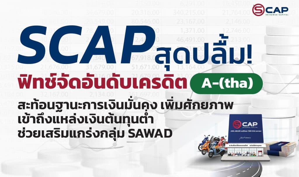 SCAP สุดปลื้ม! ฟิทช์จัดอันดับเครดิต ‘A-(tha)’ สะท้อนฐานะการเงินมั่นคง เพิ่มศักยภาพเข้าถึงแหล่งเงินต้นทุนต่ำ ช่วยเสริมแกร่งกลุ่ม SAWAD