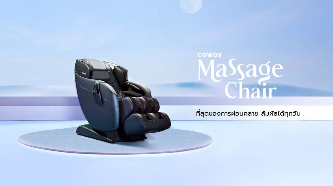 โคเวย์ ตอบโจทย์ไลฟ์สไตล์คนไทย เปิดตัว “Coway Massage Chair” เก้าอี้นวดไฟฟ้าระบบ 3D ครั้งแรกในประเทศไทย