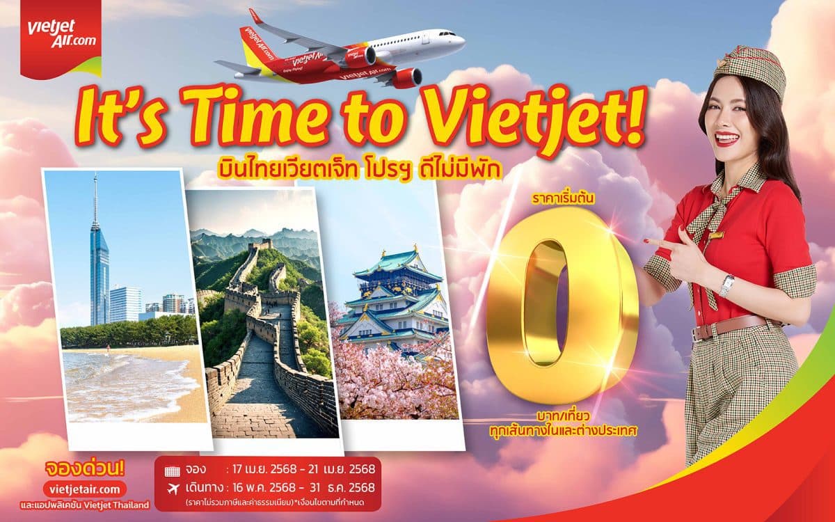 ‘บินไทยเวียตเจ็ท โปรฯ ดีไม่มีพัก’ เดินทางสุดคุ้ม ตั๋วเริ่มต้นเพียง 0 บาท