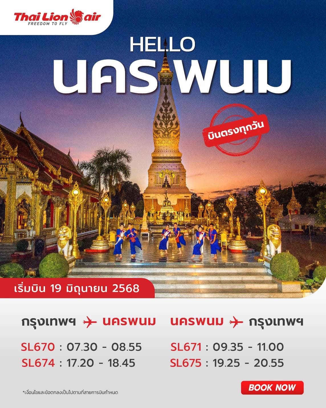 สายการบินไทย ไลอ้อน แอร์ เปิดเที่ยวบินปฐมฤกษ์เส้นทางบิน กรุงเทพฯ (ดอนเมือง) – นครพนม เริ่มบินวันที่ 19 มิถุนายน 2568