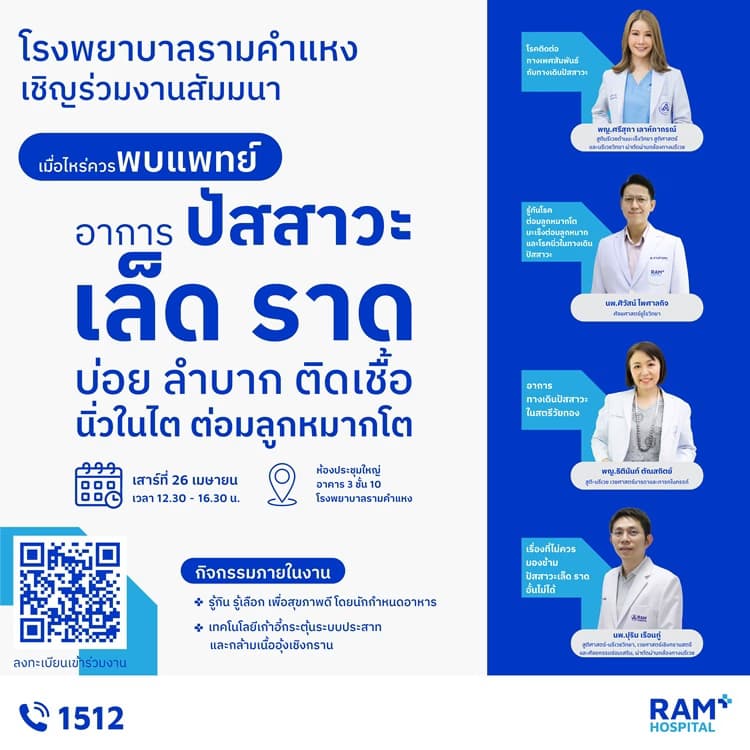 งานสัมมนา “เมื่อไหร่ควรพบแพทย์? อาการปัสสาวะเล็ด ราด บ่อย ลำบาก, ติดเชื้อ, นิ่วในไต, ต่อมลูกหมากโต”