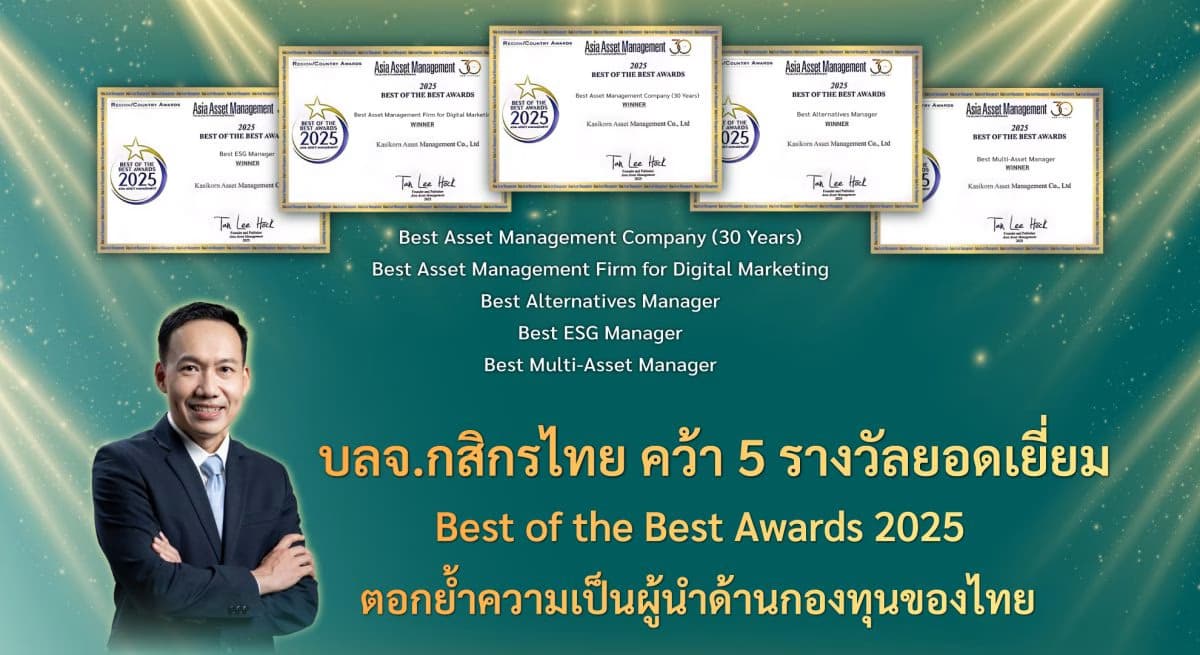 บลจ.กสิกรไทย คว้า 5 รางวัลยอดเยี่ยม Best of the Best Awards 2025 ตอกย้ำความเป็นผู้นำด้านกองทุนของไทย