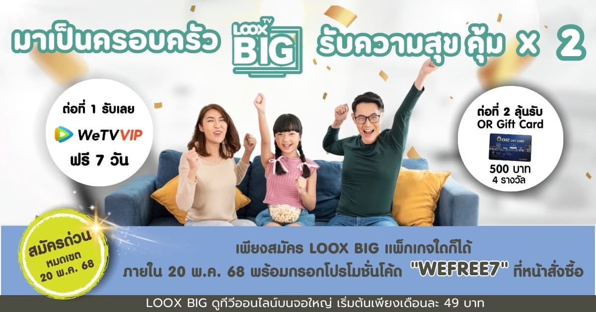 LOOX TV BIG แจกฉ่ำสุขคูณ 2 รับดูฟรี WeTV VIP 7 วัน พร้อมลุ้นรับ OR Gift Card