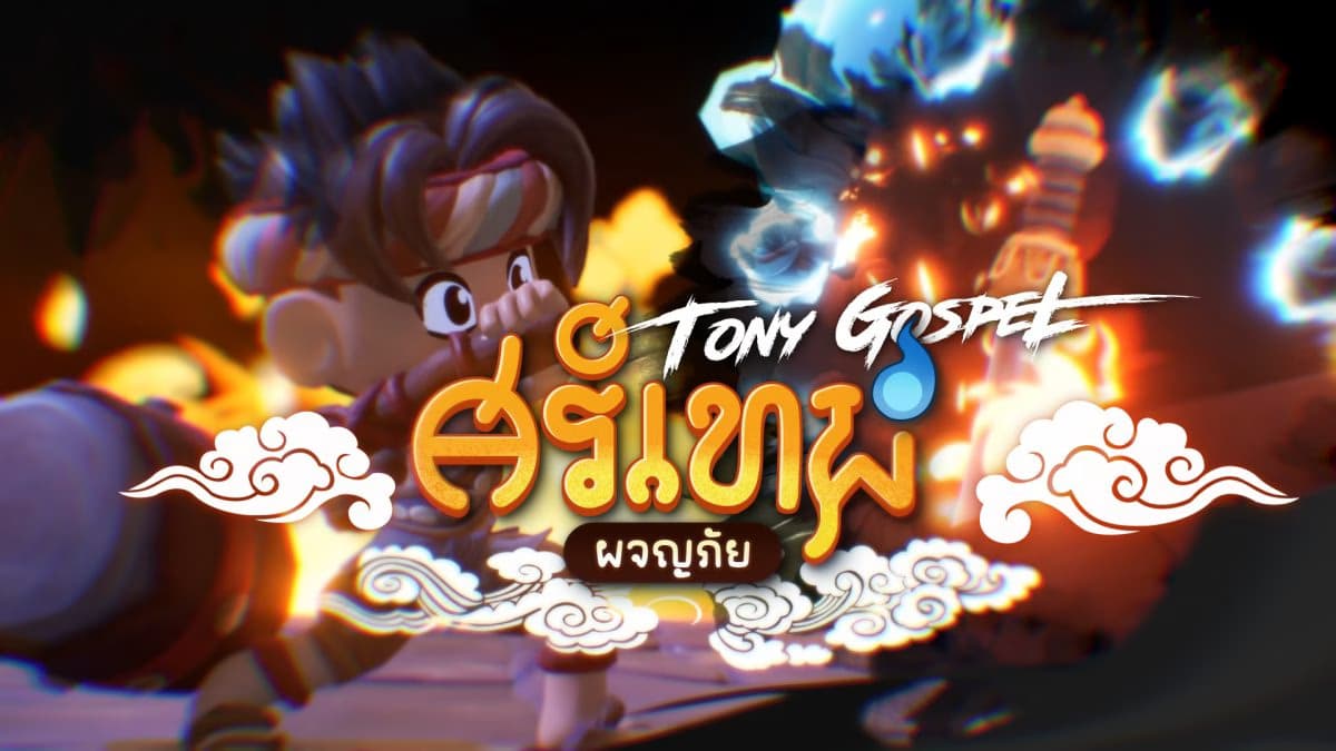 ToNy_GospeL สะกดใจเกมเมอร์! ร้องเพลงประกอบ “ศรีเทพผจญภัย” เกมไทยสายเลือดวัฒนธรรม