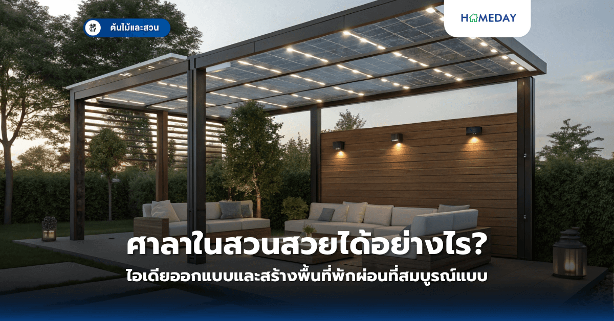 ศาลาในสวนสวยได้อย่างไร? ไอเดียออกแบบและสร้างพื้นที่พักผ่อนที่สมบูรณ์แบบ