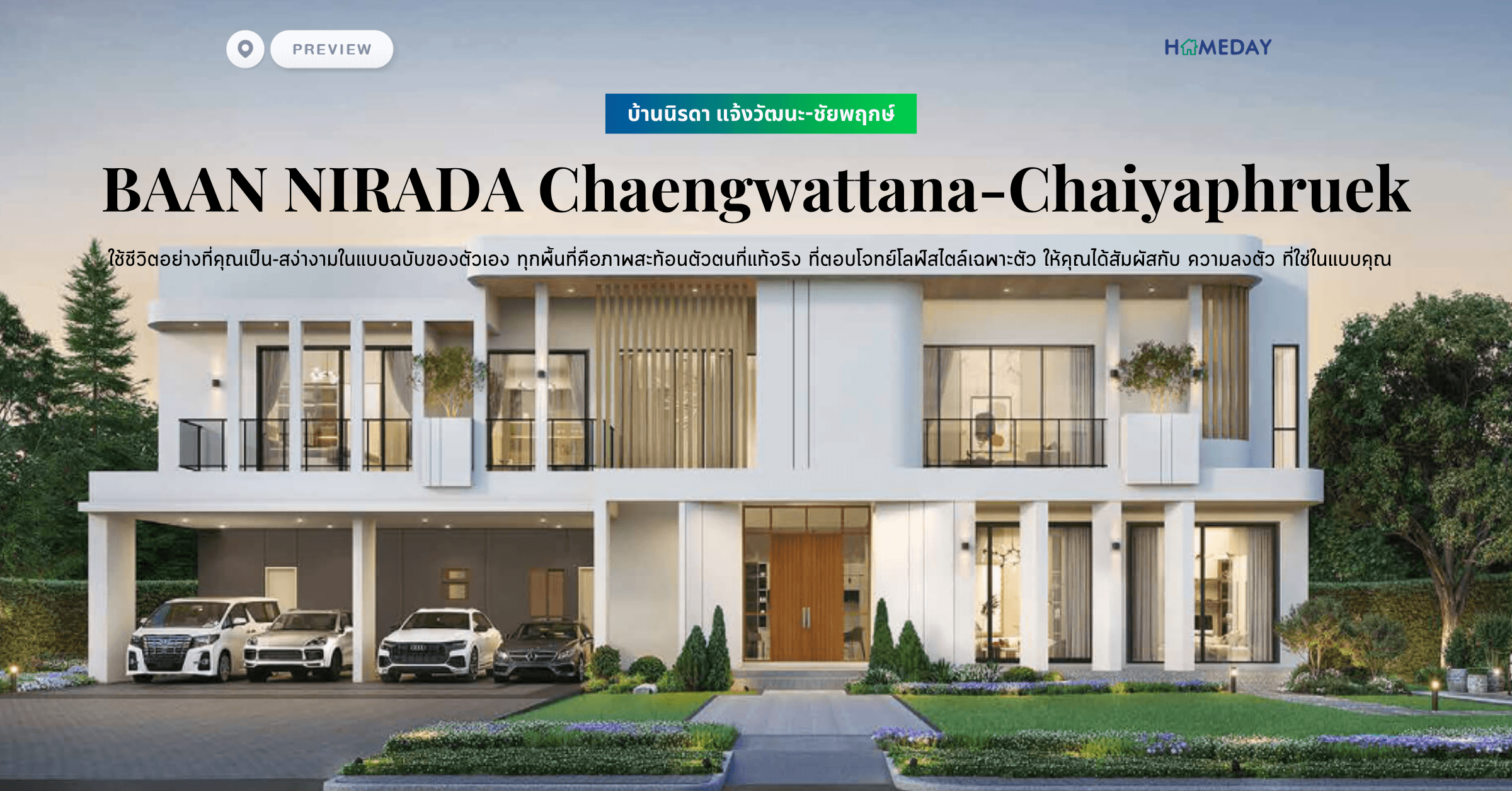 พรีวิว บ้านนิรดา แจ้งวัฒนะ-ชัยพฤกษ์ (ฺBAAN NIRADA Chaengwattana-Chaiyaphruek) ใช้ชีวิตอย่างที่คุณเป็น-สง่างามในแบบฉบับของตัวเอง ทุกพื้นที่คือภาพสะท้อนตัวตนที่แท้จริง ที่ตอบโจทย์โลฟ์สไตล์เฉพาะตัว ให้คุณได้สัมผัสกับ ความลงตัว ที่ใช่ในแบบคุณ