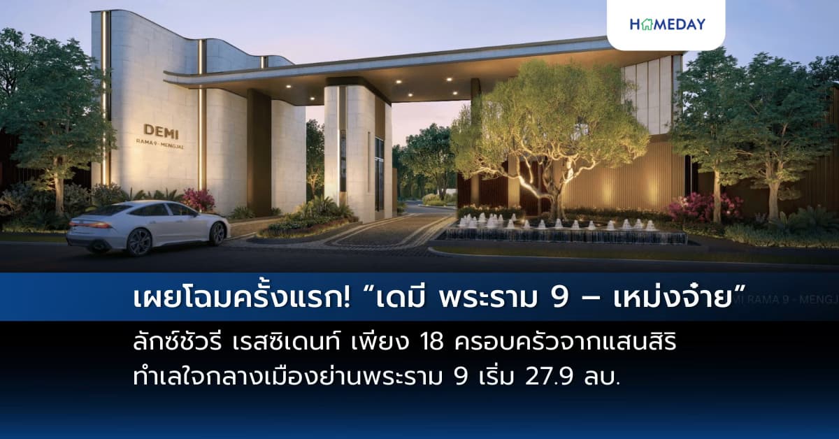 เผยโฉมครั้งแรก! “เดมี พระราม 9 – เหม่งจ๋าย” ลักซ์ชัวรี เรสซิเดนท์ เพียง 18 ครอบครัวจากแสนสิริ ทำเลใจกลางเมืองย่านพระราม 9 เริ่ม 27.9 ลบ.