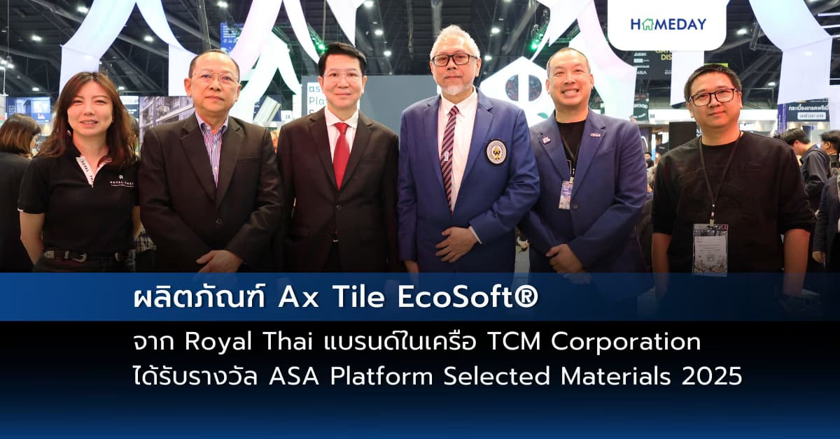 ผลิตภัณฑ์ Ax Tile EcoSoft® จาก Royal Thai แบรนด์ในเครือ TCM Corporation ได้รับรางวัล ASA Platform Selected Materials 2025