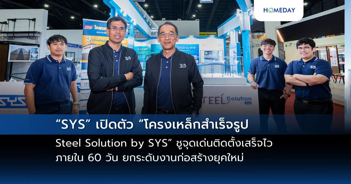 “SYS” เปิดตัว “โครงเหล็กสำเร็จรูป Steel Solution by SYS” ชูจุดเด่นติดตั้งเสร็จไวภายใน 60 วัน ยกระดับงานก่อสร้างยุคใหม่