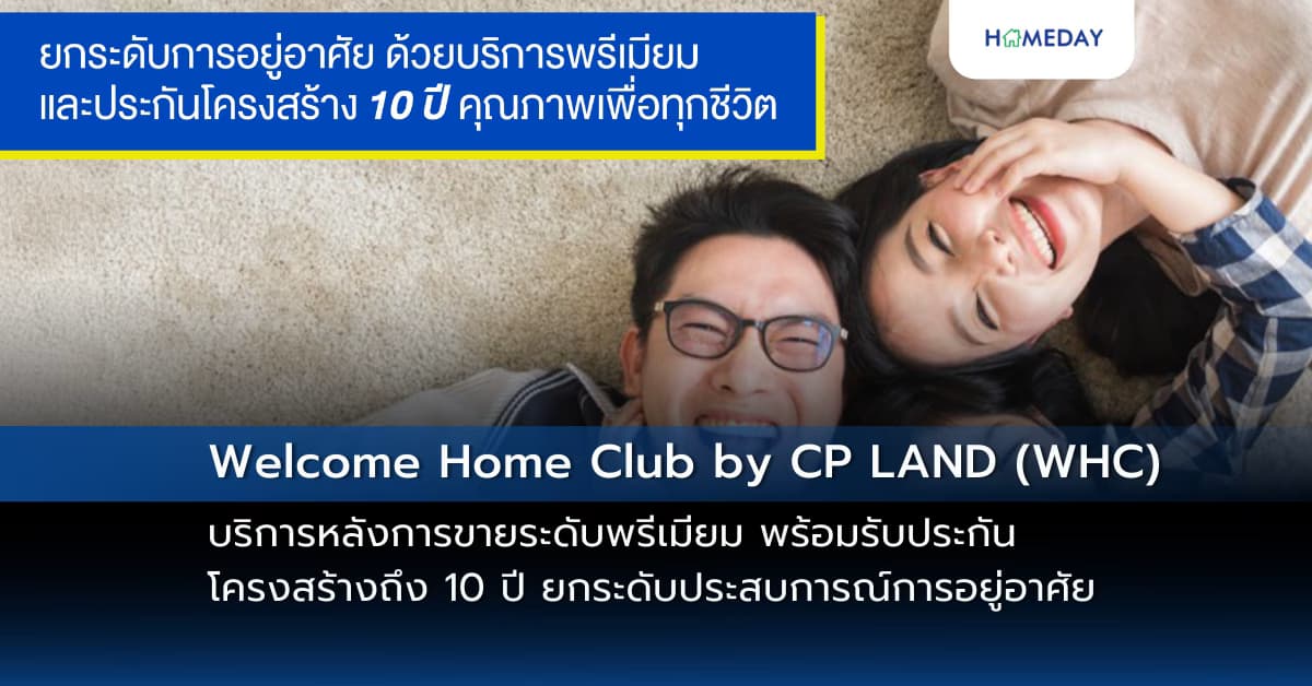 Welcome Home Club by CP LAND (WHC) บริการหลังการขายระดับพรีเมียม พร้อมรับประกันโครงสร้างถึง 10 ปี ยกระดับประสบการณ์การอยู่อาศัย มาตรฐานคุณภาพเพื่อทุกชีวิต