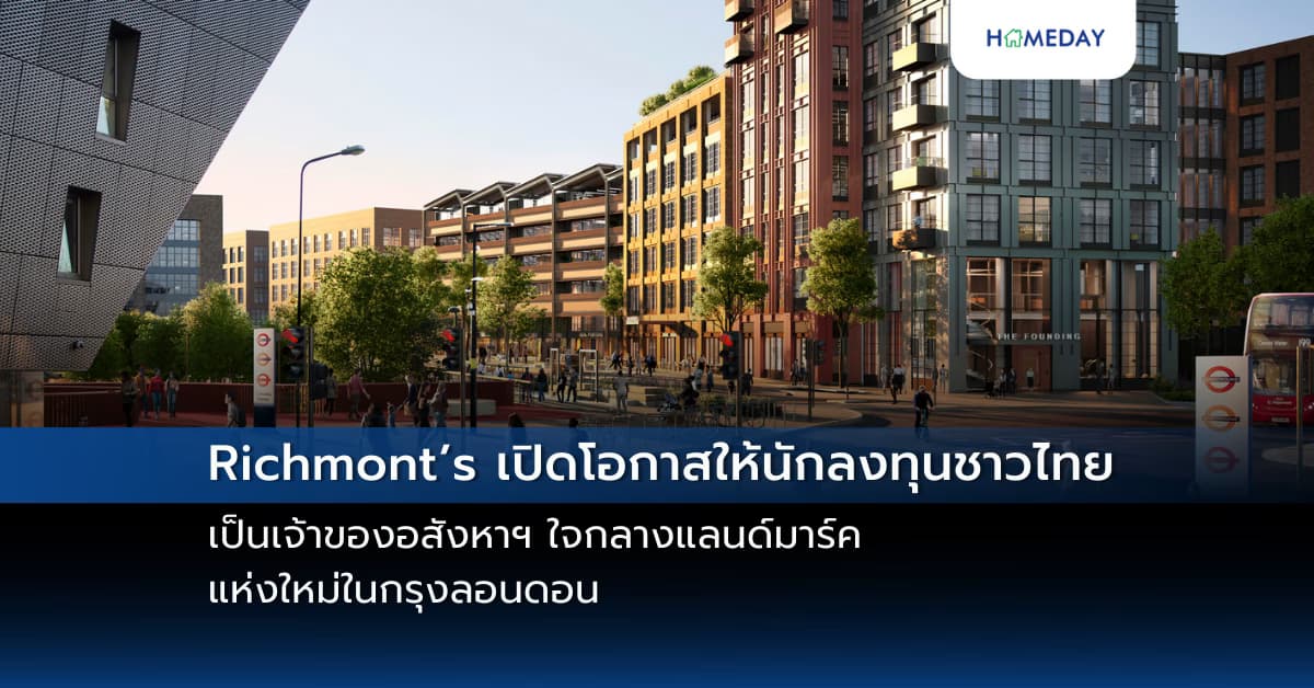 Richmont’s เปิดโอกาสให้นักลงทุนชาวไทยเป็นเจ้าของอสังหาฯ ใจกลางแลนด์มาร์คแห่งใหม่ในกรุงลอนดอน
