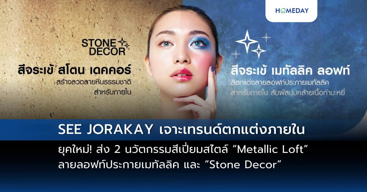 SEE JORAKAY เจาะเทรนด์ตกแต่งภายในยุคใหม่! ส่ง 2 นวัตกรรมสีเปี่ยมสไตล์ “Metallic Loft”  ลายลอฟท์ประกายเมทัลลิค และ “Stone Decor” ลวดลายหินธรรมชาติ เดินหน้าทลายข้อจำกัดในการรังสรรค์สเปซที่สะท้อนตัวตนที่ชัดเจน