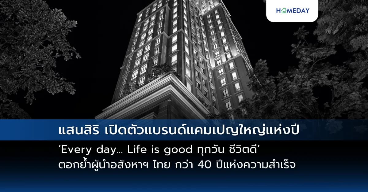 แสนสิริ เปิดตัวแบรนด์แคมเปญใหญ่แห่งปี ‘Every day… Life is good ทุกวัน ชีวิตดี’ ตอกย้ำผู้นำอสังหาฯ ไทย กว่า 40 ปีแห่งความสำเร็จ