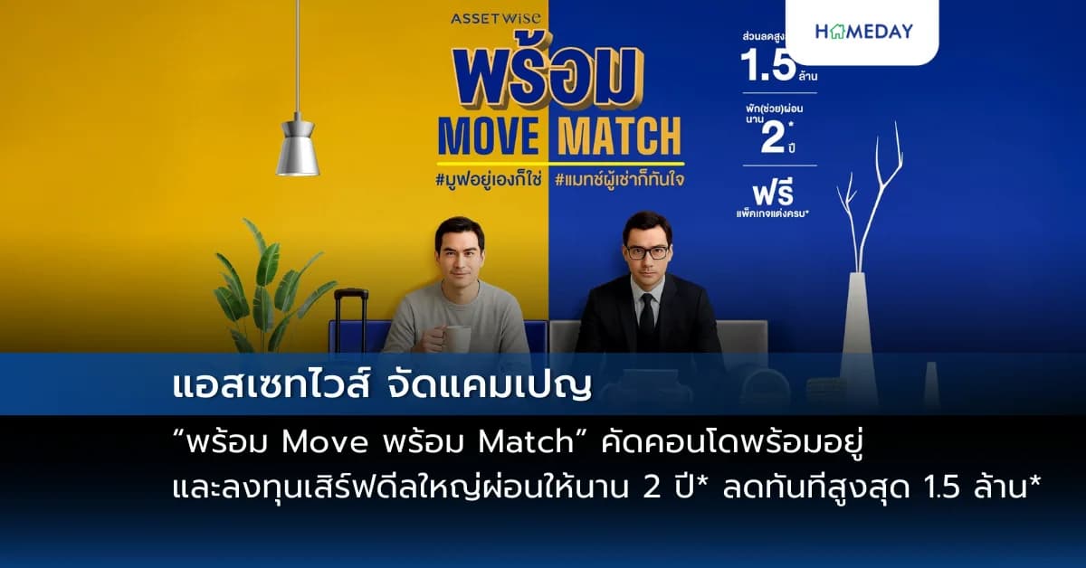 แอสเซทไวส์ จัดแคมเปญ “พร้อม Move พร้อม Match” คัดคอนโดพร้อมอยู่และลงทุน เสิร์ฟดีลใหญ่ผ่อนให้นาน 2 ปี* ลดทันทีสูงสุด 1.5 ล้าน* วันนี้-30 มิ.ย. 68