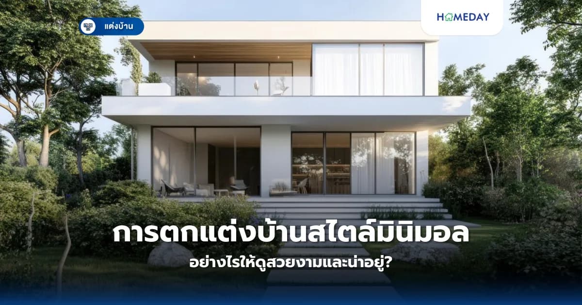 การตกแต่งบ้านสไตล์มินิมอลอย่างไรให้ดูสวยงามและน่าอยู่?