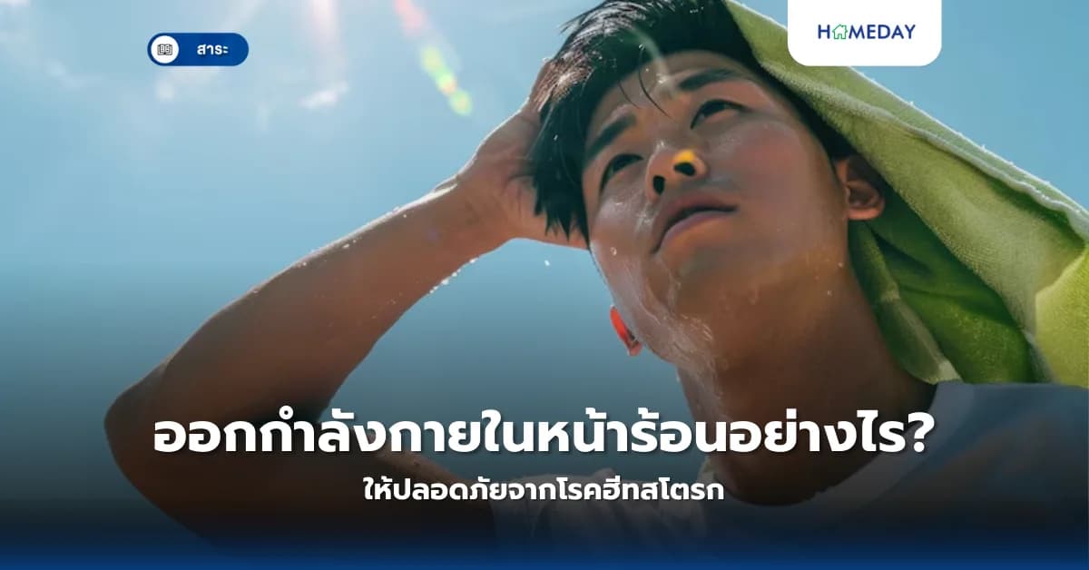 ออกกำลังกายในหน้าร้อนอย่างไร ให้ปลอดภัยจากโรคฮีทสโตรก?