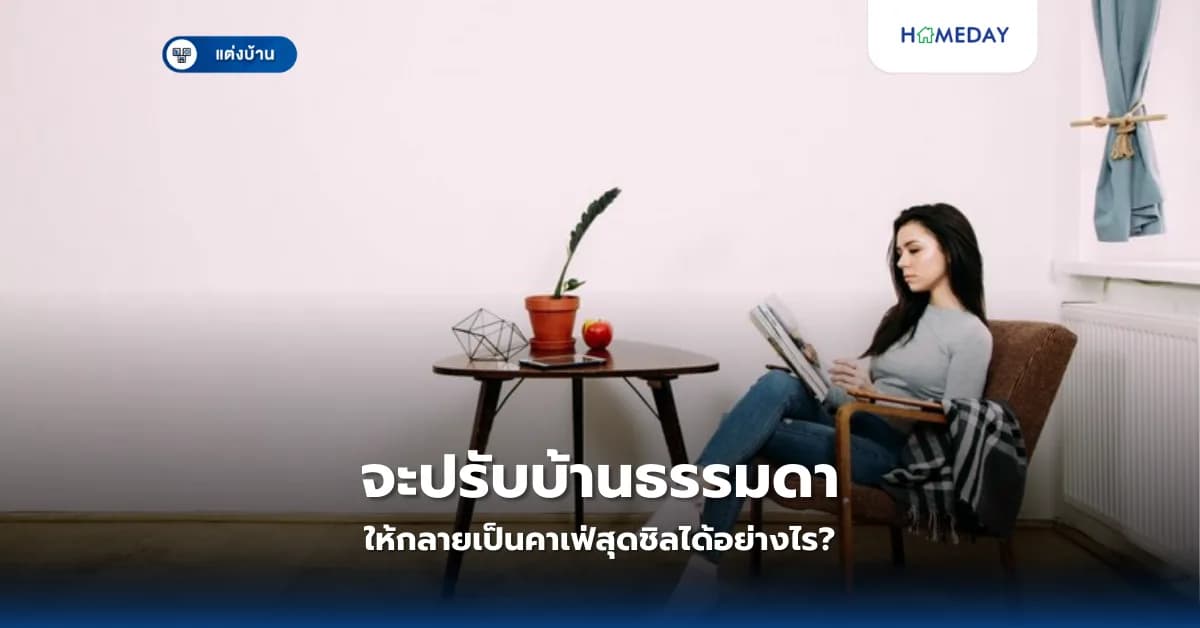 จะปรับบ้านธรรมดาให้กลายเป็นคาเฟ่สุดชิลได้อย่างไร?