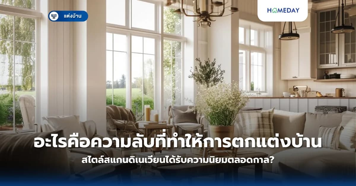 อะไรคือความลับที่ทำให้การตกแต่งบ้านสไตล์สแกนดิเนเวียนได้รับความนิยมตลอดกาล?