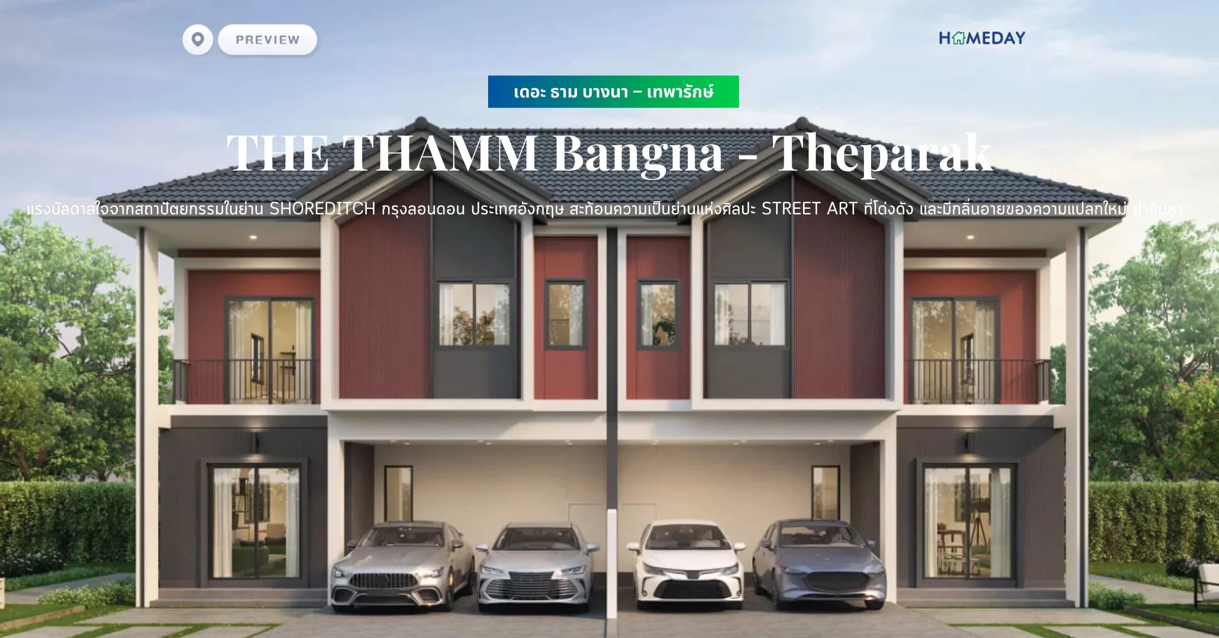 พรีวิว เดอะ ธาม บางนา – เทพารักษ์ (THE THAMM Bangna – Theparak) แรงบัลดาลใจจากสถาปัตยกรรมในย่าน Shoreditch กรุงลอนดอน ประเทศอังกฤษ ซึ่งสะท้อนความเป็นย่านแห่งศิลปะ Street Art ที่โด่งดัง และมีกลิ่นอายของความแปลกใหม่ น่าค้นหา