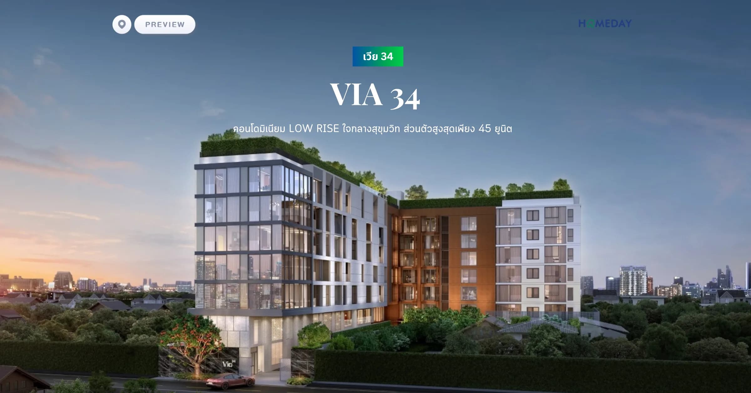 พรีวิว เวีย 34 (VIA 34) คอนโดมิเนียม Low Rise ใจกลางสุขุมวิท ส่วนตัวสูงสุดเพียง 45 ยูนิต