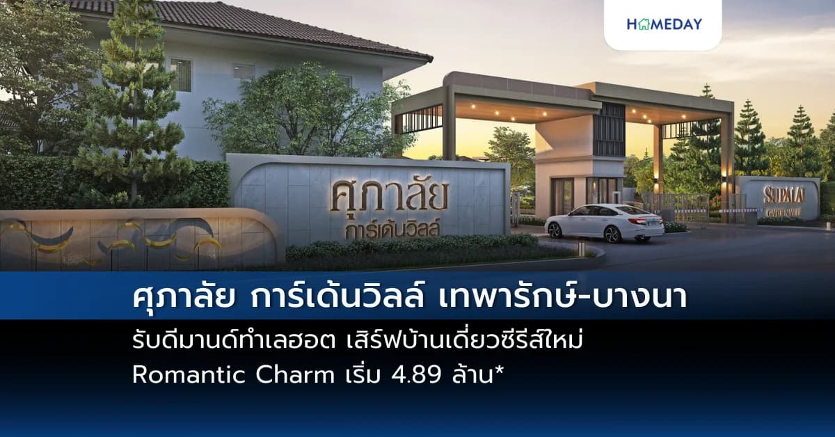 ศุภาลัย การ์เด้นวิลล์ เทพารักษ์-บางนา รับดีมานด์ทำเลฮอต  เสิร์ฟบ้านเดี่ยวซีรีส์ใหม่ Romantic Charm เริ่ม 4.89 ล้าน*