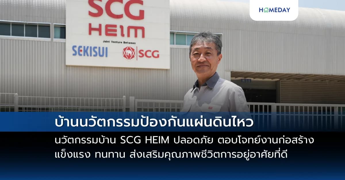 ทำความรู้จักกับบ้านนวัตกรรมป้องกันแผ่นดินไหว  นวัตกรรมบ้าน SCG HEIM ปลอดภัย ตอบโจทย์งานก่อสร้าง แข็งแรง ทนทาน ส่งเสริมคุณภาพชีวิตการอยู่อาศัยที่ดี
