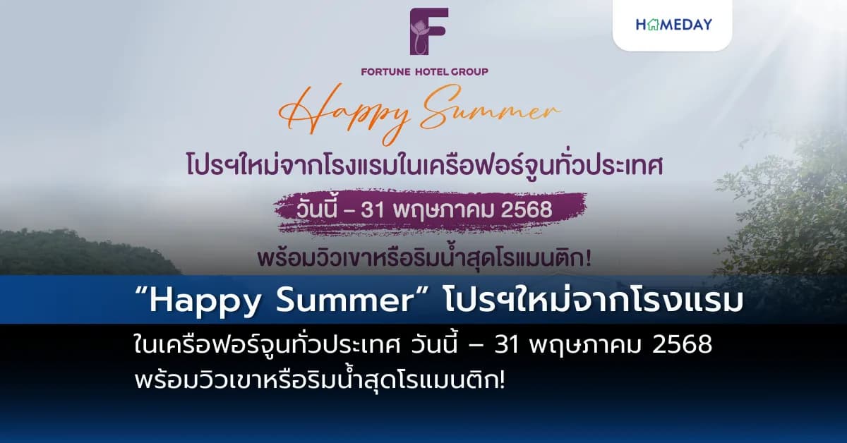 “Happy Summer” โปรฯใหม่จากโรงแรมในเครือฟอร์จูนทั่วประเทศ วันนี้ – 31 พฤษภาคม 2568 พร้อมวิวเขาหรือริมน้ำสุดโรแมนติก!