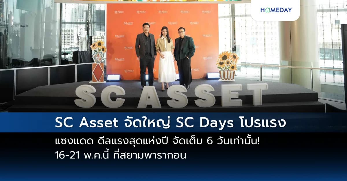 SC Asset จัดใหญ่ SC Days โปรแรง แซงแดด ดีลแรงสุดแห่งปี  จัดเต็ม 6 วันเท่านั้น! 16-21 พ.ค.นี้ ที่สยามพารากอน #BestPriceGarantee ไตรมาส 2 ลุยเปิดโครงการใหม่ มูลค่ารวม 9,260 ลบ. ตอกย้ำแบรนด์คุณภาพพรีเมียม