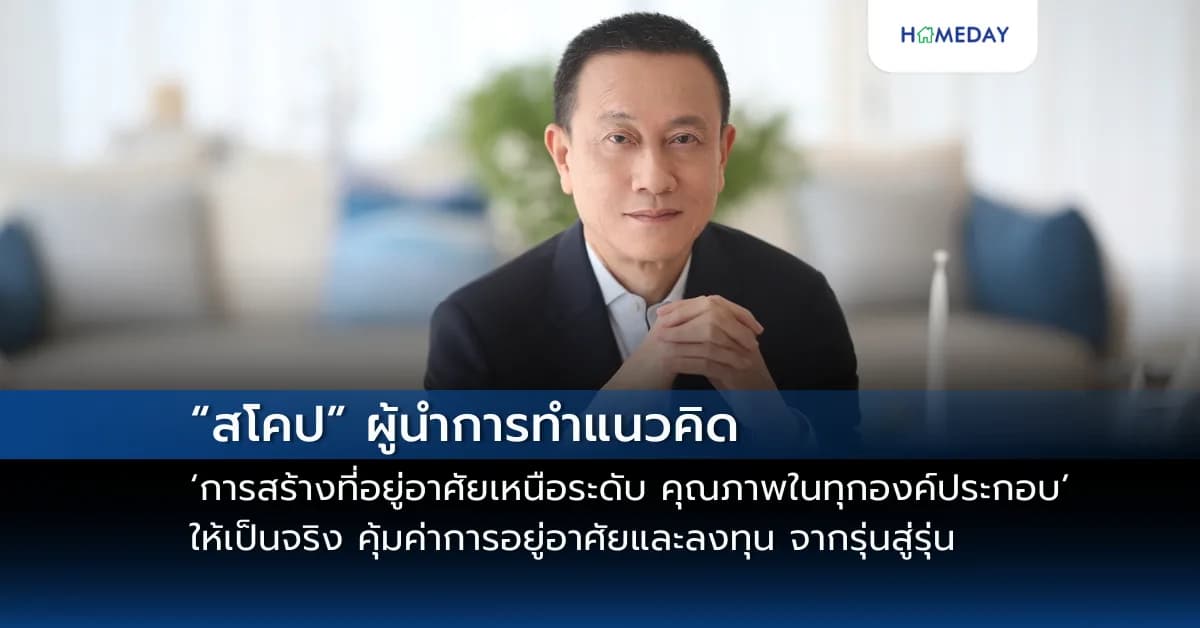 “สโคป” ผู้นำการทำแนวคิด ‘การสร้างที่อยู่อาศัยเหนือระดับ คุณภาพในทุกองค์ประกอบ’   ให้เป็นจริง – มาตรฐานความปลอดภัยสูงสุด คุ้มค่าการอยู่อาศัยและลงทุน จากรุ่นสู่รุ่น