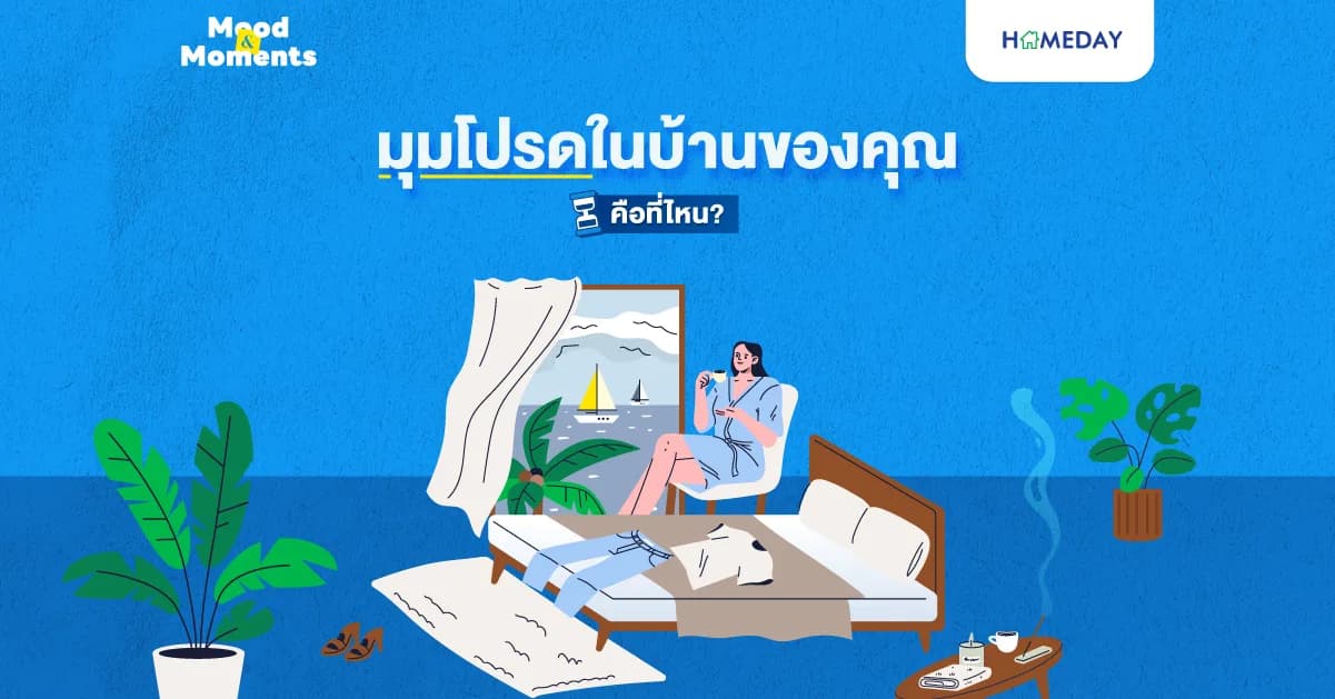 มุมโปรดในบ้านของคุณคือที่ไหน?