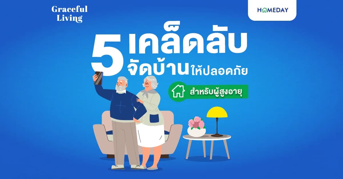 5 เคล็ดลับจัดบ้านให้ปลอดภัยสำหรับผู้สูงอายุ