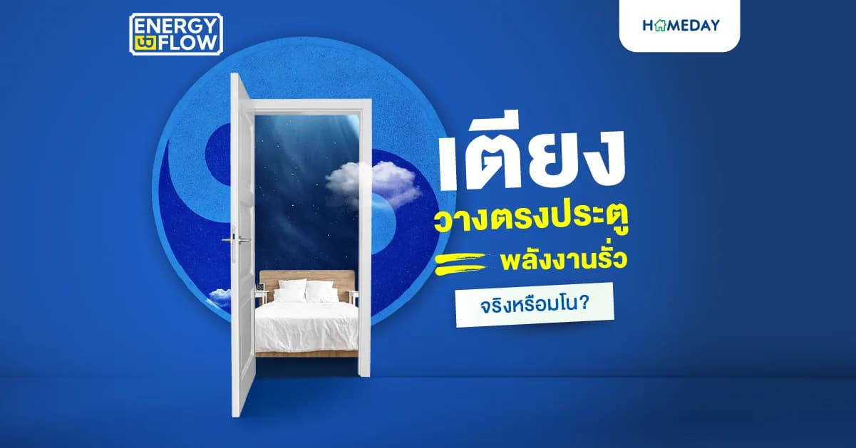 เตียงวางตรงประตู = พลังงานรั่ว จริงหรือมโน?