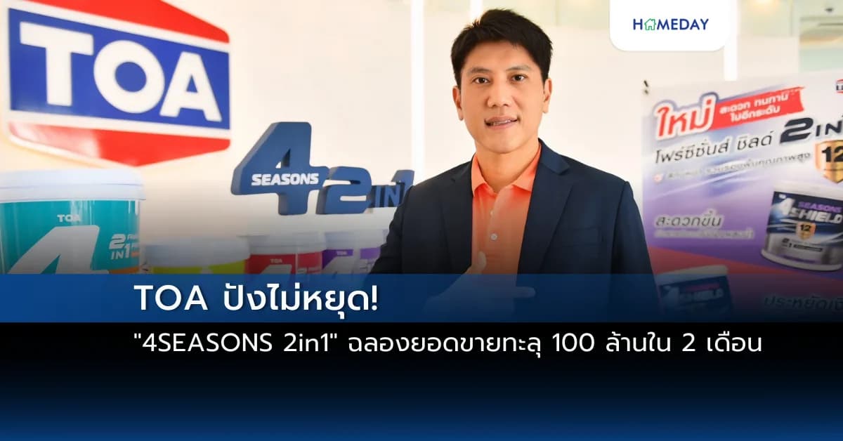 TOA ปังไม่หยุด! “4SEASONS 2in1” ฉลองยอดขายทะลุ 100 ล้านใน 2 เดือน