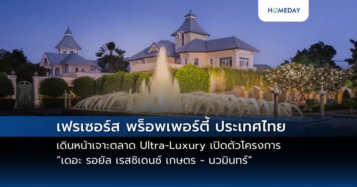 เฟรเซอร์ส พร็อพเพอร์ตี้ ประเทศไทย เดินหน้าเจาะตลาด Ultra-Luxury  เปิดตัวโครงการ “เดอะ รอยัล เรสซิเดนซ์ เกษตร – นวมินทร์”  คฤหาสน์สุดหรู หนึ่งเดียวบนถนนเกษตร-นวมินทร์ เริ่มต้น 100 – 300 ล้านบาท*