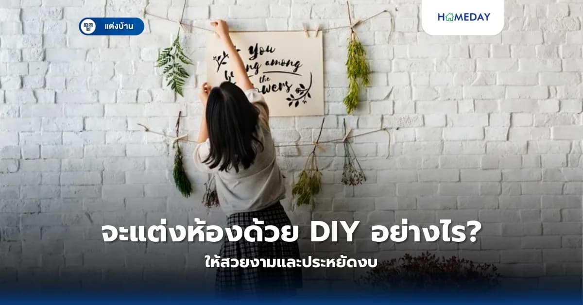 จะแต่งห้องด้วย DIY อย่างไรให้สวยงามและประหยัดงบ?