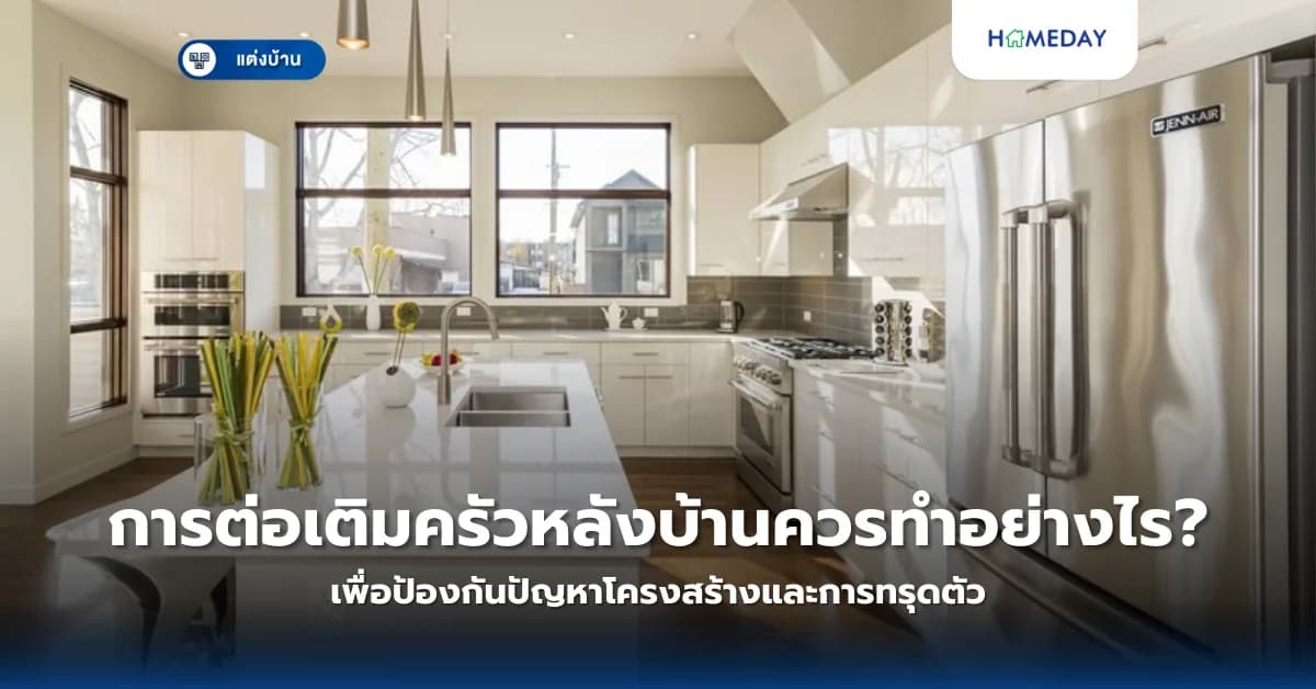 การต่อเติมครัวหลังบ้านควรทำอย่างไรเพื่อป้องกันปัญหาโครงสร้างและการทรุดตัว?