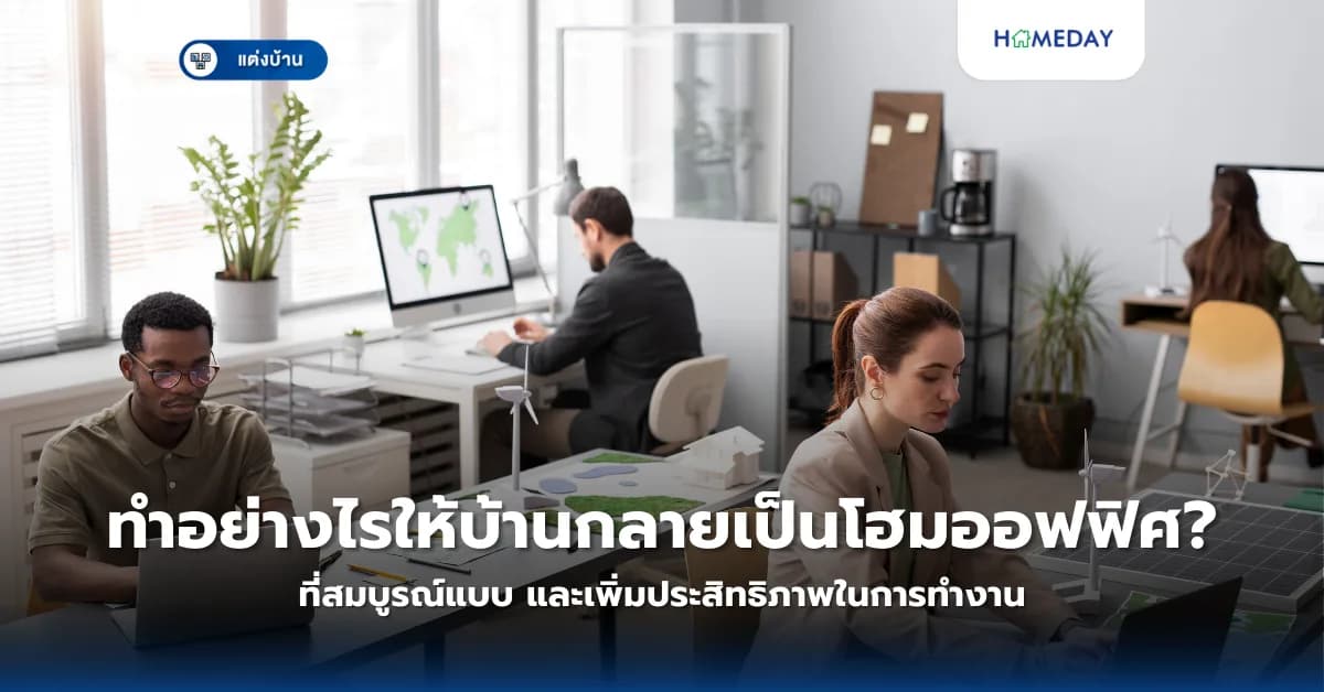 ทำอย่างไรให้บ้านกลายเป็นโฮมออฟฟิศที่สมบูรณ์แบบ และเพิ่มประสิทธิภาพในการทำงาน?